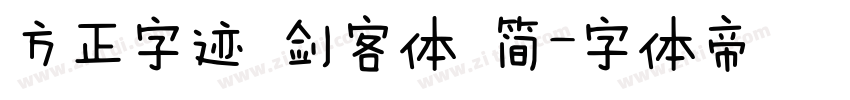 方正字迹 剑客体 简字体转换